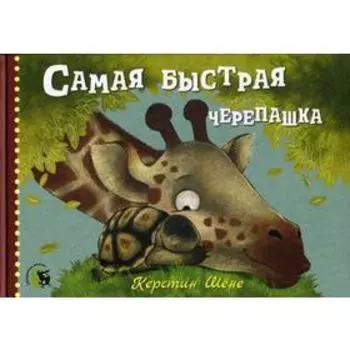 Самая быстрая черепашка. Шене К.