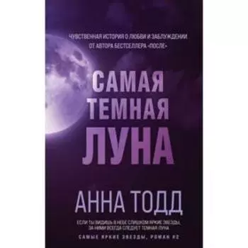 Самая темная луна (#2). Тодд А.