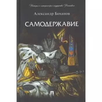 Самодержавие. Боханов А.