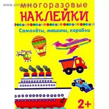 Самолеты, машины, корабли