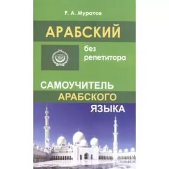Самоучитель. Арабский без репетитора. Муратов Р.А.