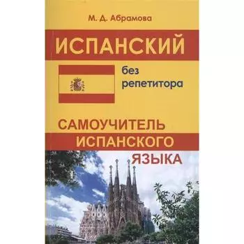 Самоучитель. Испанский без репетитора. Абрамова М. Д.