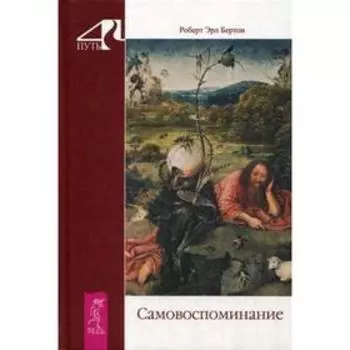 Самовоспоминание. Бертон Р.Э.