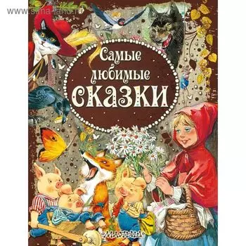 Самые любимые сказки (ил. Т. Вульфа)