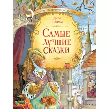 Самые лучшие сказки. Бр.Гримм