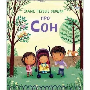 Самые первые окошки. Про сон. Кэти Дейнс