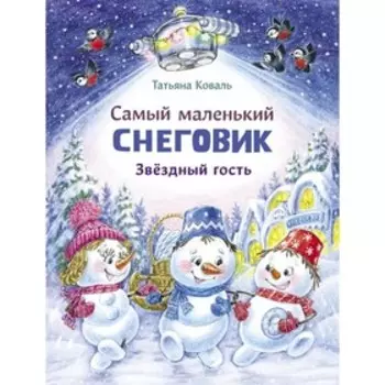 Самый маленький снеговик. Звездный гость. Коваль Т.