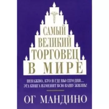 Самый великий торговец в мире. О. Мандино