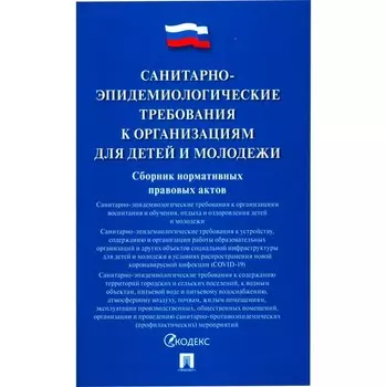 Санитарно-эпидемиологические требования к организациям для детей и молодёжи. Сборник нормативных правовых актов
