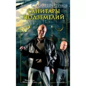 Санитары подземелий. Пучков Д. Ю.