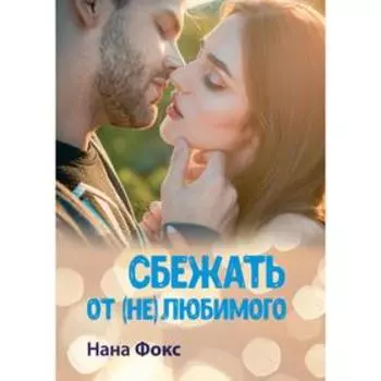Сбежать от (не) любимого. Фокс Н.