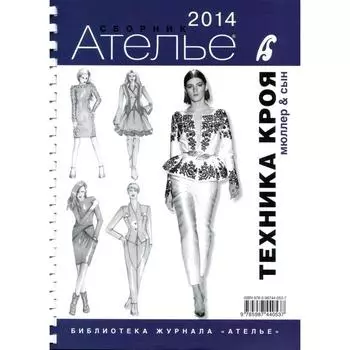Сборник Ателье - 2014. Мюллер и сын. Техника кроя