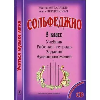 Сборник. Сольфеджио 5 класс. Учебник, рабочая тетрадь, задания, аудиоприложение. Металлиди Ж.Л., Перцовская А.