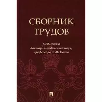 Сборник трудов. Кочои С.М.
