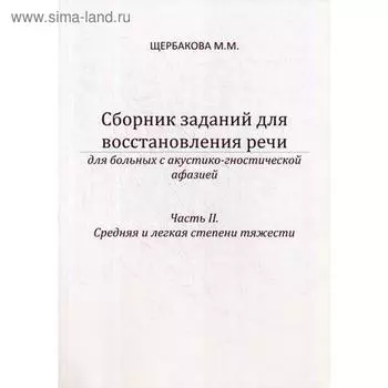 Сборник заданий для восстановления речи для больных с акустико-гностической афазией. Часть 2: Средняя и легкая степени тяжести. 2-е издание