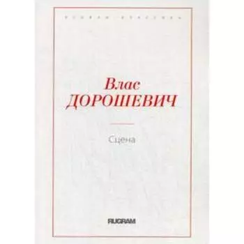 Сцена. Дорошевич В.М.