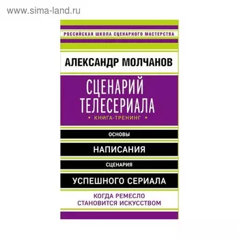 Сценарий телесериала. Книга-тренинг