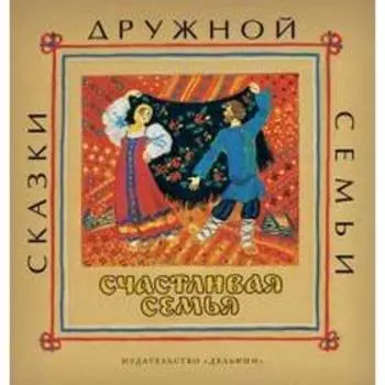 Счастливая семья