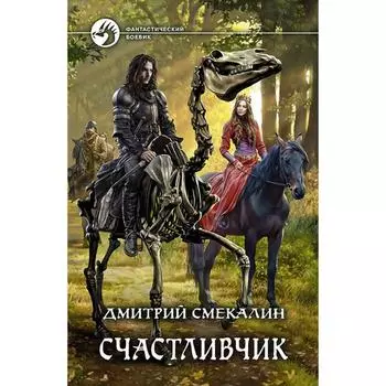 Счастливчик. Смекалин Дмитрий Олегович