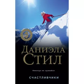 Счастливчики. Стил Д.