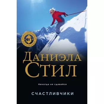 Счастливчики. Стил Д.