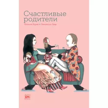 Счастливые родители. Бурже Л., Удар Э.