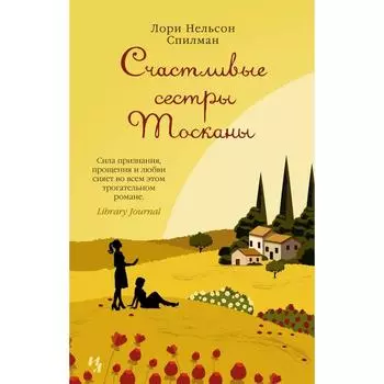 Счастливые сестры Тосканы (мягкая обложка). Спилман Л.Н.