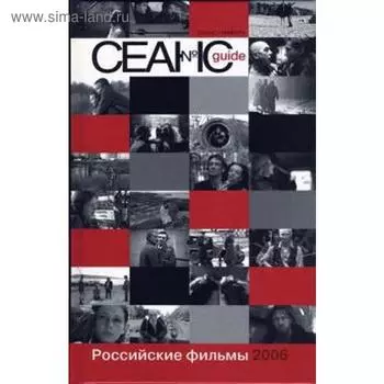 Сеанс guide. Российские фильмы 2006 года. Аркус Л.