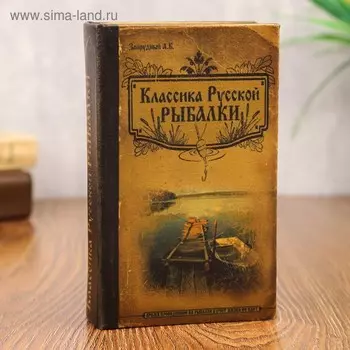 Шкатулка книга-сейф «Классика русской рыбалки», дерево, с замком, 17115 см