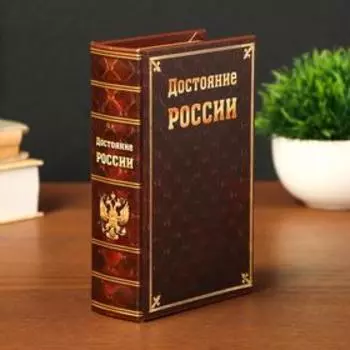 Сейф дерево книга кожа "Достояние России" 17х11х5 см