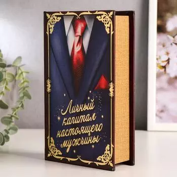 Шкатулка книга-сейф «Личный капитал настоящего мужчины», дерево и искусственная кожа, с замком, 21135 см