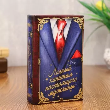 Шкатулка книга-сейф «Личный капитал настоящего мужчины», дерево, искусственная кожа, 17115 см