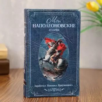 Шкатулка книга-сейф «Мои наполеоновские планы», дерево, искусственная кожа, 17115 см