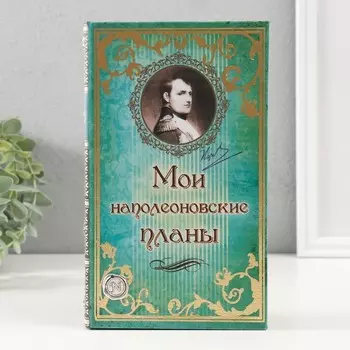 Шкатулка книга-сейф «Мои наполеоновские планы», дерево и искусственная кожа, с замком, 21135 см
