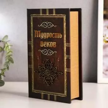 Шкатулка книга-сейф «Мудрость веков», дерево, искусственная кожа, 21135 см