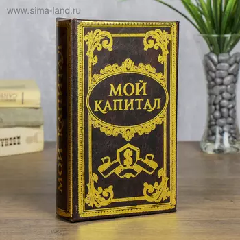 Шкатулка книга-сейф «Мой капитал», дерево, 21135 см