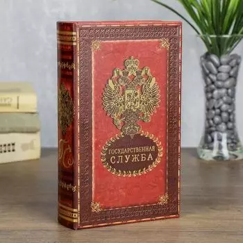 Шкатулка книга-сейф «Государственная служба», дерево, с замком, 21135 см