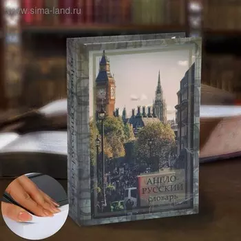 Сейф-книга «Англо-русский словарь», 21х15,5х5 см