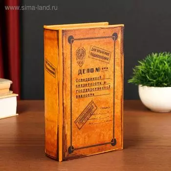 Шкатулка книга-сейф «Дело совершенной секретности», искусственная кожа, 21137 см