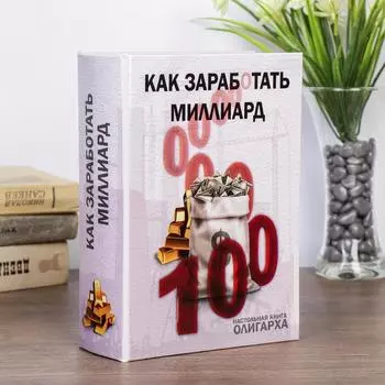 Шкатулка книга-сейф «Как заработать миллиард», дерево, искусственная кожа, 22167 см