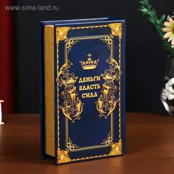 Сейф-книга дерево кожзам "Деньги любят сильных" тиснение 21х13х5 см