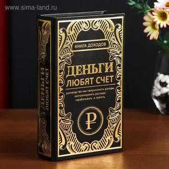 Шкатулка книга-сейф «Книга доходов. Деньги любят счёт», дерево, искусственная кожа, тиснение, 21135 см