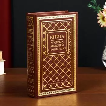 Шкатулка книга-сейф «Книга мудрых мыслей о финансах», дерево, искусственная кожа, тиснение, 21135 см