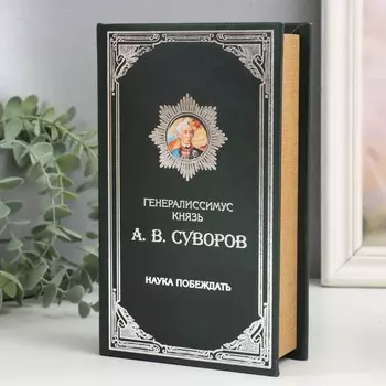 Шкатулка книга-сейф «Князь А.В. Суворов», дерево, искусственная кожа, 21135 см