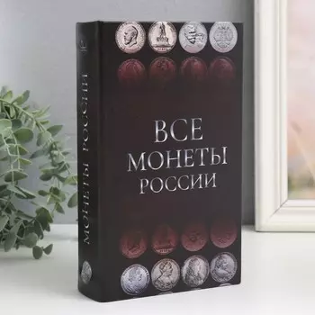 Шкатулка книга-сейф «Монеты России», дерево и искусственная кожа, с замком, 21135 см