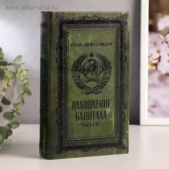 Шкатулка книга-сейф «Р. Люксембург. Накопление капитала», дерево, искусственная кожа, тиснение, 21135 см