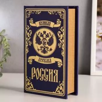 Шкатулка книга-сейф «Великая держава - Россия», дерево и искусственная кожа, с замком, тиснение 21135 см