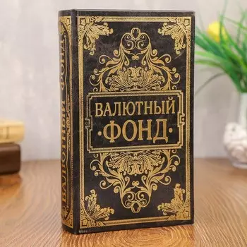 Шкатулка книга-сейф «Валютный фонд», дерево и искусственная кожа, с замком, тиснение,21135 см