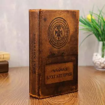 Шкатулка книга-сейф «Тайная бухгалтерия», искусственная кожа, 21137 см