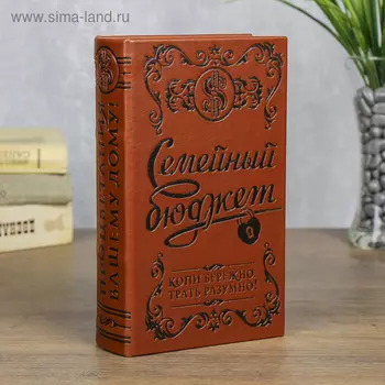 Шкатулка книга-сейф «Семейный бюджет», тиснение, искусственная кожа, 21135 см